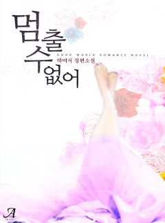 멈출 수 없어