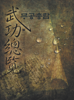 무공총람