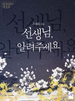 선생님, 알려주세요