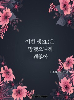 이번 생은 망했으니까 괜찮아