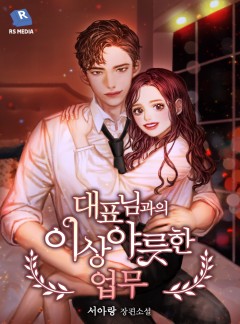 대표님과의 이상야릇한 업무 [단독선공개]