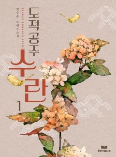 도적공주 수란