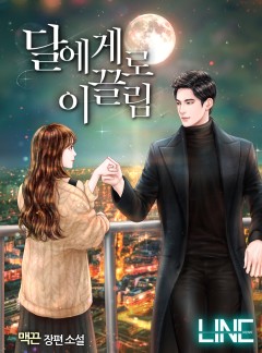 달에게로 이끌림