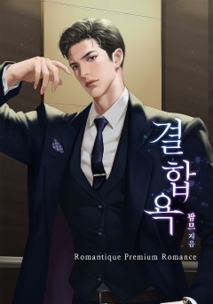 결합욕