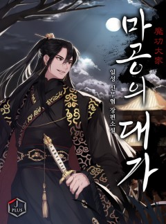 마공의 대가 [완결]