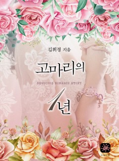 고마리의 1년[15세 개정판]