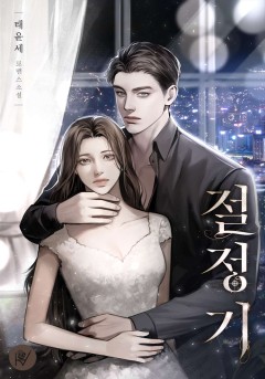 절정기