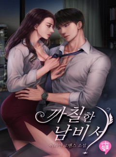 까칠한 남 비서 [단독 선공개]