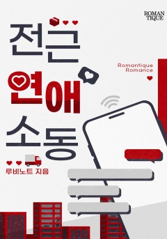 전근 연애 소동