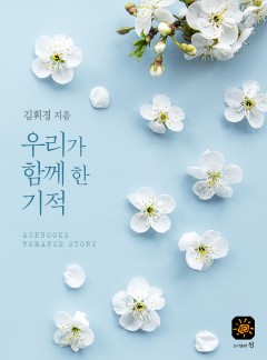 우리가 함께 한 기적