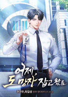 어제, 도망자 잡고 왔음