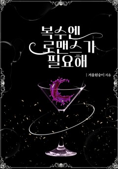 복수엔 로맨스가 필요해