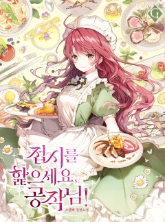 접시를 핥으세요, 공작님!