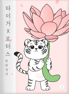 타이거X로터스