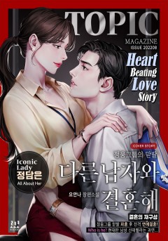 다른 남자와 결혼해