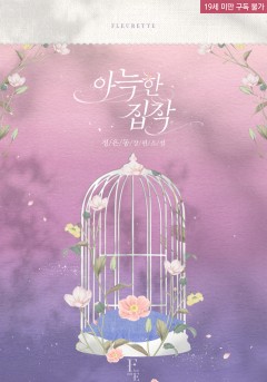 아늑한 집착 [19세 완전판][단행본]