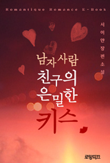 남자 사람 친구의 은밀한 키스