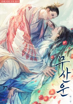 [BL] 무산운 [19세 완전판][단행본]