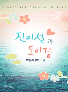 진이설과 도이경