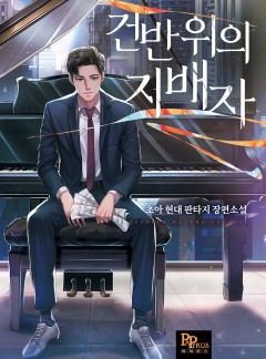 건반 위의 지배자