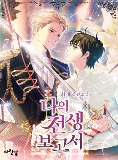 나의 전생 보고서