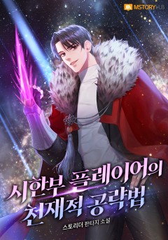 시한부 플레이어의 천재적 공략법