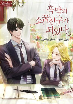 흑막의 소꿉친구가 되었다