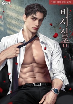 비서 실종 외전