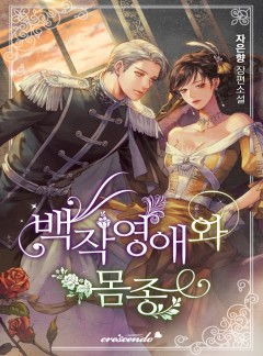백작 영애와 몸종 [완결]