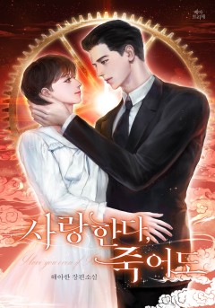 사랑한다, 죽어도