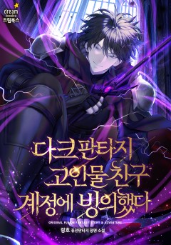 다크 판타지 고인물 친구 계정에 빙의했다