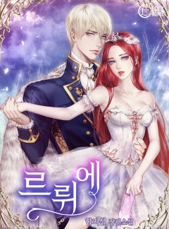 르뤼에[단독선공개]