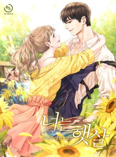 너는 햇살[단독선공개]