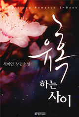 유혹하는 사이