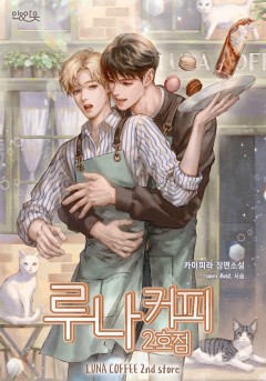 루나커피 2호점