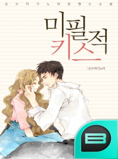 미필적 키스