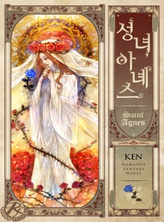 성녀 아녜스 [76~78화 외전 공개]