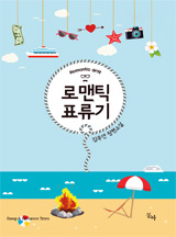 로맨틱 표류기