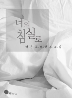 너의 침실로 (15세 개정판)