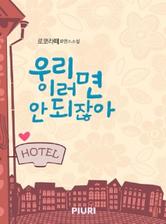 우리 이러면 안 되잖아