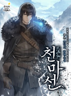천마선