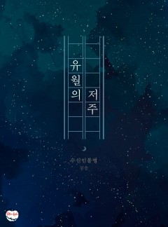 유월의 저주