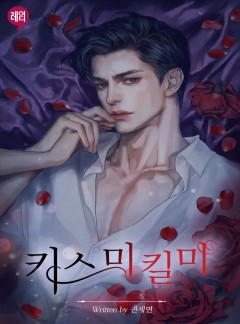 키스 미, 킬 미