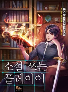 소설 쓰는 플레이어
