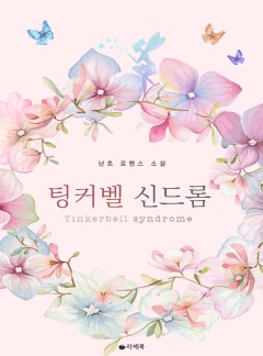 팅커벨 신드롬