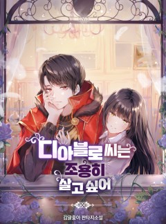 디아블로 씨는 조용히 살고 싶어[완결]
