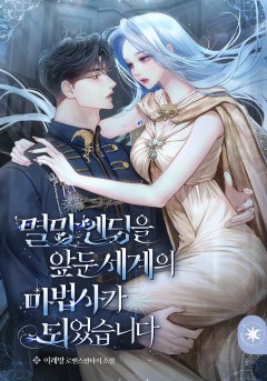 멸망 엔딩을 앞둔 세계의 마법사가 되었습니다