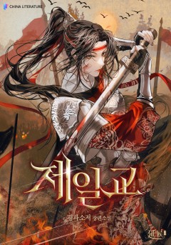 제일교[단행본]
