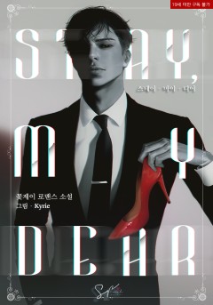스테이, 마이 디어(Stay, My Dear) [19세 완전판][단행본]
