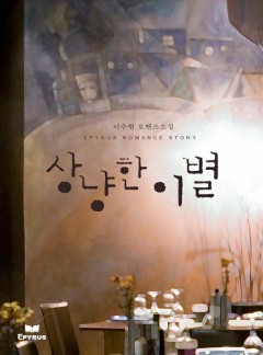 상냥한 이별